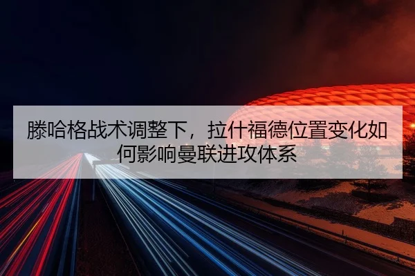teng-ha-ge-zhan-shu-tiao-zheng-xia-la-shen-fu-de-wei-zhi-bian-hua-ru-he-ying-xiang-man-lian-jin-gong-ti-xi-2-519.jpg