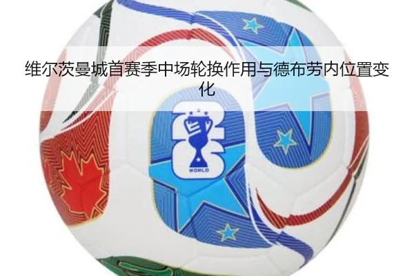 维尔茨曼城首赛季中场轮换作用与德布劳内位置变化