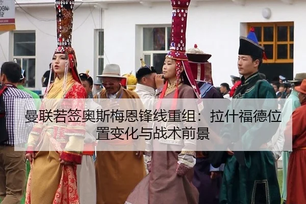 man-lian-ruo-qian-ao-si-mei-en-feng-xian-chong-zu-la-shen-fu-de-wei-zhi-bian-hua-yu-zhan-shu-qian-jing-2-860.jpg