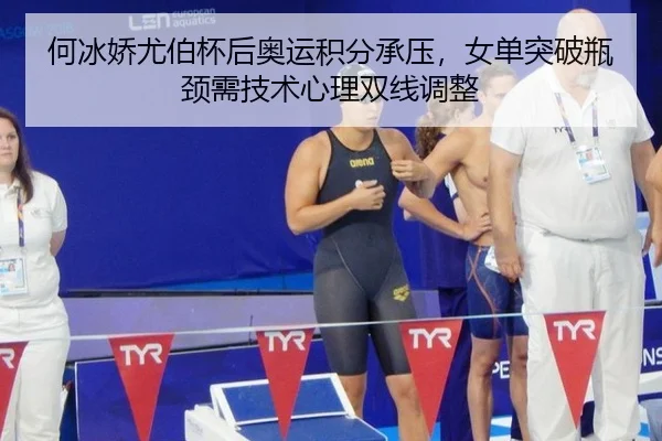 何冰娇尤伯杯后奥运积分承压，女单突破瓶颈需技术心理双线调整