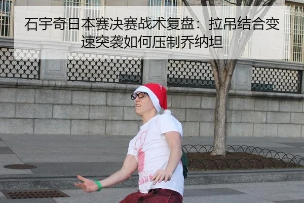 shi-yu-qi-ri-ben-sai-jue-sai-zhan-shu-fu-pan-la-diao-jie-he-bian-su-tu-xi-ru-he-ya-zhi-qiao-na-tan-2-554.jpg