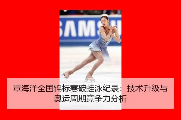 tan-hai-yang-quan-guo-jin-biao-sai-po-wa-yong-ji-lu-ji-shu-sheng-ji-yu-ao-yun-zhou-qi-jing-zheng-li-fen-xi-2-700.jpg
